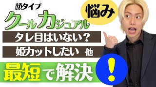 【顔タイプ診断】クールカジュアルのあるある悩み・一気に解決します！！【質問回答コーナー】