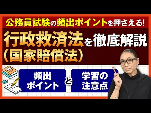 【公務員試験 行政法】40分で確認！国家賠償法の頻出項目を徹底解説