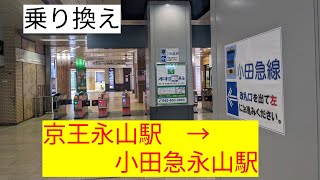 【乗り換え】京王電鉄　京王永山駅から小田急永山駅