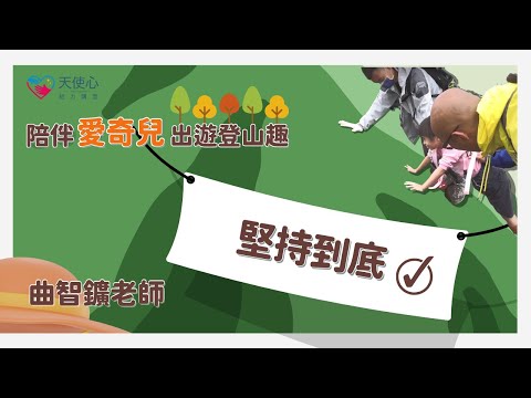 (6/6)陪伴愛奇兒出遊登山趣：堅持到底