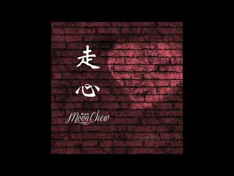 走心 - 賀敬軒 (MoonC 鄒月 Cover)