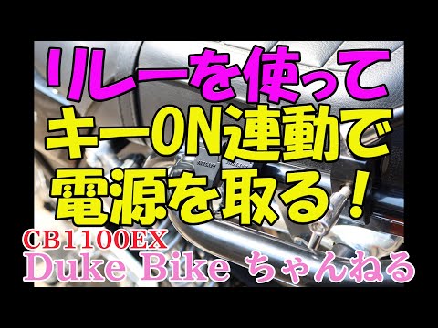 【CB1100EX】リレーを使ってバイクのキーON連動で電源を取る！【モトブログ】