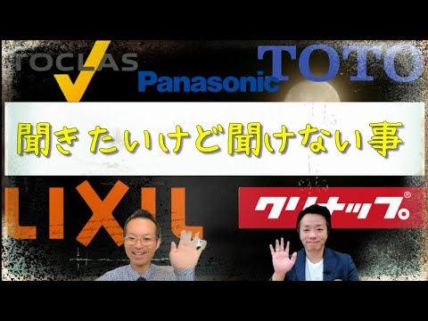 業者とメーカーはつるんでるの？紹介されたら？【リフォーム工事】