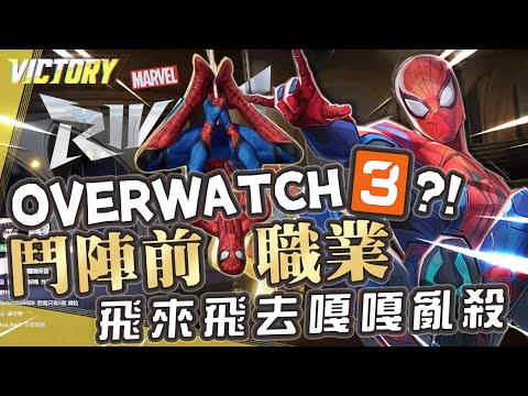 【漫威爭鋒Marvel Rivals】Overwatch3? 前鬥陣職業當蜘蛛俠飛來飛去嘎嘎亂殺!