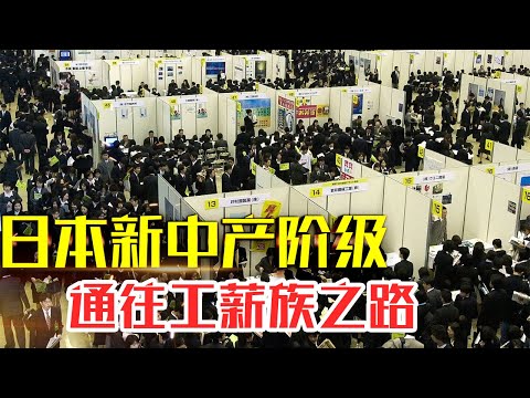 【日本新中产阶级】20分钟精读|泡沫经济下的日本新中产阶级#人生智慧#好書推薦#人性#经典传奇#每天读本书#读书笔记#日本新中产阶级读后感