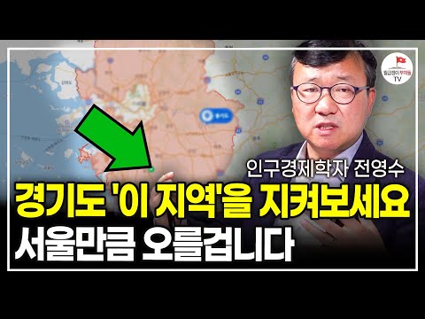 3040 직장인들이 가장 궁금해하는 한국 부동산의 미래, 앞으로 집값은 이렇게 바뀔겁니다 (인구경제학자 전영수)