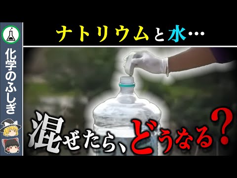 【ゆっくり解説】巷で聞いた禁忌の組み合わせ…『ナトリウムと水、混ぜたらどうなる？』