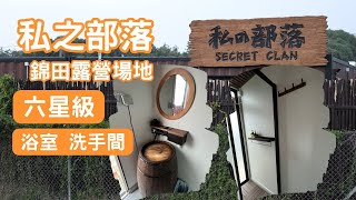 私之部落 六星級浴室廁所收費露營場地 最靚的露營場地廁所浴室 25000平方呎 錦田 露營場地