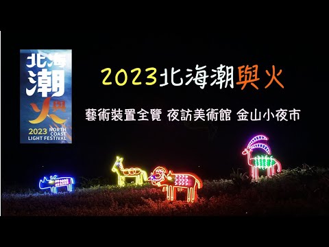 2023北海潮與火｜「潮火共生」光影饗宴｜朱銘美術館夏夜開館 夜觀植物｜中角灣國際衝浪基地沙灘區｜中山溫泉公園｜大鵬足湯公園｜北海夜金閃閃