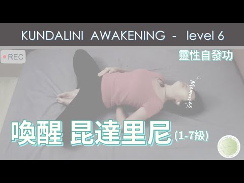 [EP.54] 激活昆達里尼 | 600頻率  開始激活| 靈性自發功 | kundalini Awakening Level 6 (L1-L7)《廣東話 》