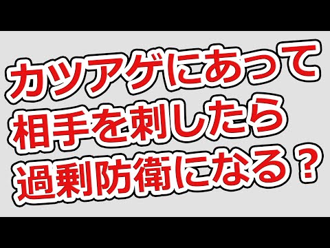 カツアゲされてる時に相手をナイフで刺したら過剰防衛なのか？