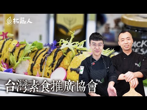 台灣素食推廣協會攜手蔬食品牌推蔬食新食力