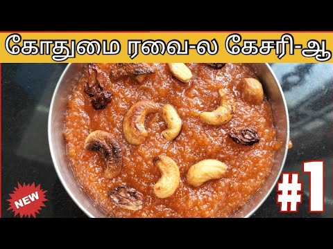 கோதுமை ரவா கேசரி 👌| Kodhumai Rava Kesari in Tamil | Rava kesari in தமிழ் #kesari #ravakesari