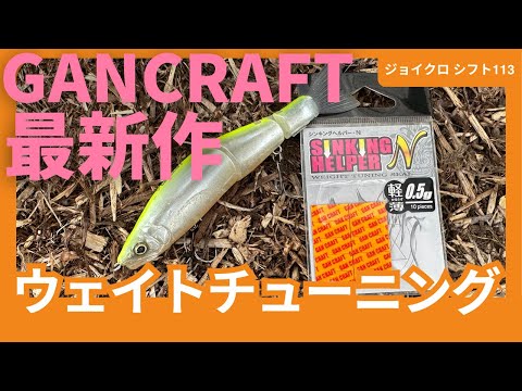 GANCRAFT 最新作 ジョイクロ シフト 113 ウエイト チューニング 奥が深い！