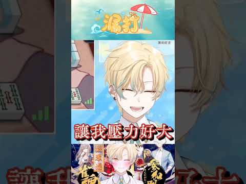 雀魂觀眾場輸到脫殼  #vtuber #男v #漏打 #雀魂