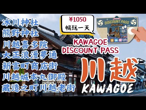 川越 Kawagoe｜江戶時代復古浪漫老街｜求財求好運神社｜川越一日券購買&使用 一日行程｜日本東京自由行街景Tokyo, Japan Street View