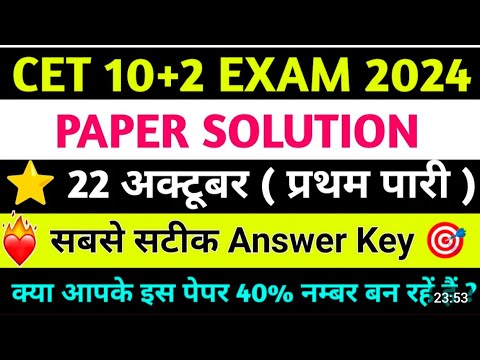 CET 12th Level Answer Key 2024 | CET Answer Key | 22 Oct, 2024 1st Shift Paper |