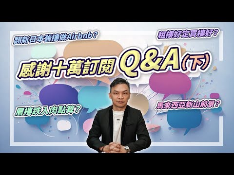 (字幕) 層樓跌入肉點算？翻新日本舊樓做Airbnb？租樓好定買樓好？馬來西亞新山前景？感謝十萬訂閱 Q&A（下）【HEA富｜郭釗】