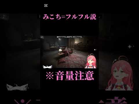 みこちとフルフル姉妹説#さくらみこ#フルフル #ホロライブ#モンスターハンター #比較動画