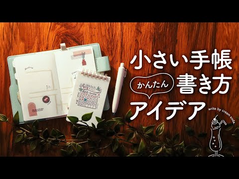 【初心者さん向け】簡単すぐできる! 小さい手帳のおすすめ書き方アイデア5選