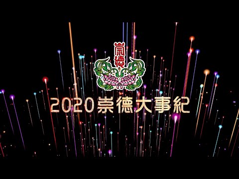 發一崇德．2020大事紀．華語