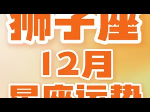 狮子座12月的星座运势 慧慧子 火象星座 星座 你的好运来了挡都挡不住