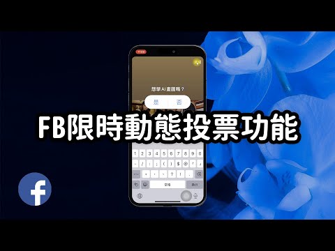 【FB教學】Facebook限時動態投票功能