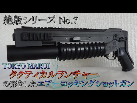 絶版トイガンシリーズ No.7 東京マルイ タクティカルランチャー