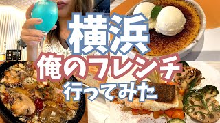 【俺のフレンチ】横浜駅徒歩4分！一流フレンチのコスパランチ♪