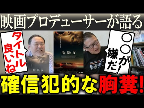 【胸騒ぎ】確信犯的な胸糞映画！！