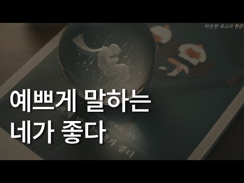 예쁘게 말하는 네가 좋다ㅣ김범준 에세이ㅣ책 읽어주는 남자ㅣ잠잘 때 듣는ㅣ오디오북 ASMR