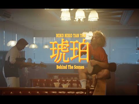 NIKO NIKO TAN TAN - 琥珀 Behind The Scenes