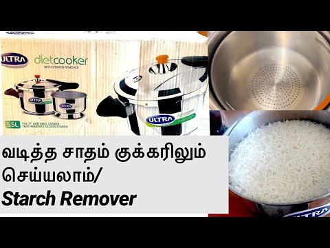 Ultra Diet cooker review in Tamil | best for weight loss d Diabetic |Starch remover cooker