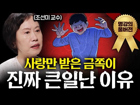 "제가 그걸 왜 해요?" 사회성 없는 요즘 애들 '이렇게' 가르쳐야 합니다ㅣ지식인초대석 (조선미 교수 풀버전)