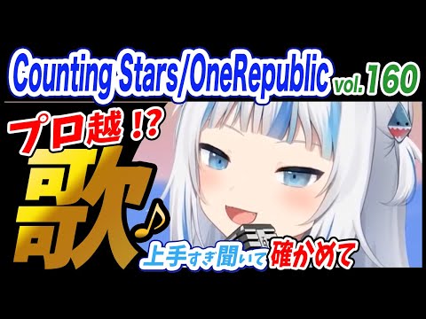 【がうるぐら】サメちゃんの歌う Counting Stars/OneRepublic【ホロライブEN】【GawrGura】【Karaoke / sing】