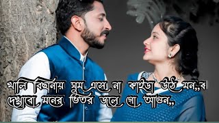 খালি বিছানায় ঘুম এসে না কাইডা উঠে মন,,করে দেখাবো মনের ভিতর জলে গো আগুন,,🥰🥰🥰