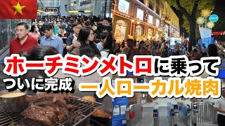 ホーチミンで一人クリスマスを過ごす！焼肉食べて、市内へそしてホーチミンメトロに初乗車！