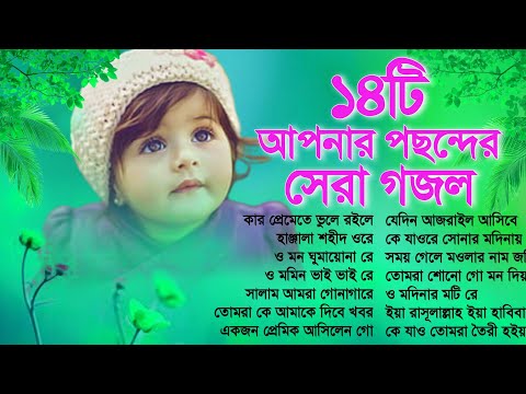 আপনার পছন্দের ১৪টি বাছাই করা গজল | Your Favourite Top 14 Selected Gojol | Bangla Gojol | বাংলা গজল