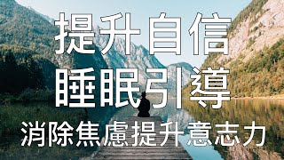 引導睡眠 | 一小時提升自信舒緩情緒深度催眠冥想放鬆 Chinese Guided Meditation Hypnosis For Confidence, Self-Esteem & Success