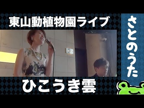 ひこうき雲(生演奏)さとのうた童謡唱歌ジャズ　東山動植物園2019