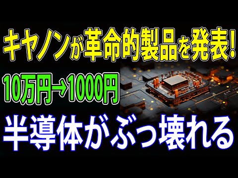 【海外の反応】キヤノンが画期的な製品を発表！ 10万円が1000円になる！次世代センサーが市場を劇的に変える！