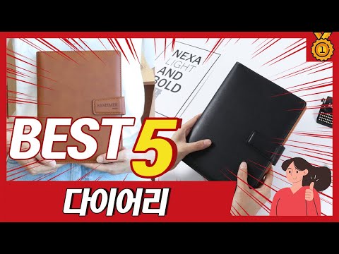 디자인 예쁜 다이어리 추천 TOP5, 최근 불티나게 팔린 제품 5종