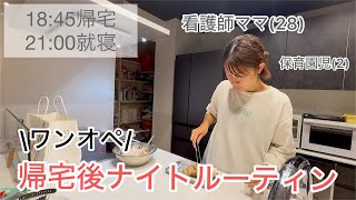 【帰宅後ナイトルーティン】ワーママ|ワンオペ|保育園看護師|娘の機嫌に左右される毎日🤣