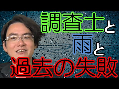 【土地家屋調査士の日常】調査士こざきと雨の思い出