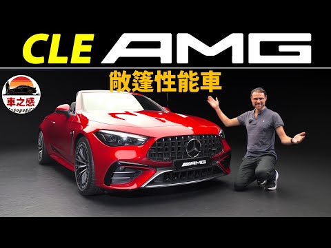 最優雅的AMG？體驗全新Benz AMG CLE 53敞篷車