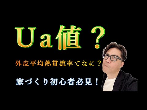 【注文住宅】Ua値、外皮平均熱貫流率ってなに？熱貫流を解説！【断熱性能】