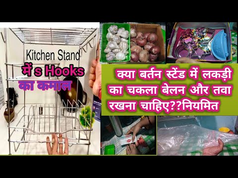 छोटे मगर बड़े काम के टिप्स |sHooks से कैसे  kitchen को organise करें, ज्यादा बर्तन स्टैंड  में कैसे