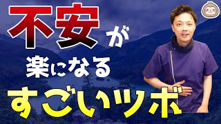 【不安】を解消する「すごいツボ」！【楽ゆる式】