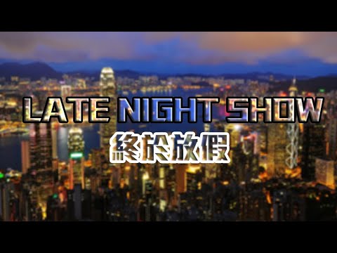 Japhk Live 正在直播 ! Late Night Show - 財政預案懶人包2024  20241016