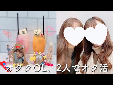 【オタ活vlog】1ヶ月ぶりに再会したOL2人で久々にオタ活in池袋オタ活カフェ☕️💓💓